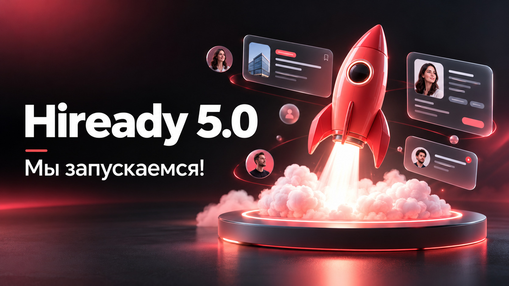 Hiready 5.0 Мы - запускаемся!